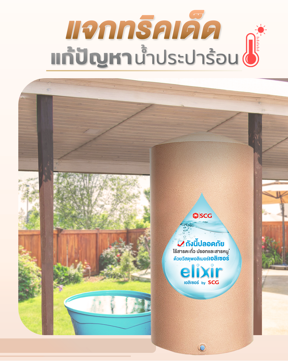 SCG_elixir_เอลิเซอร์_ถังเก็บน้ำ_ทริคเด็ด_แก้ปัญหา_น้ำประปาร้อน