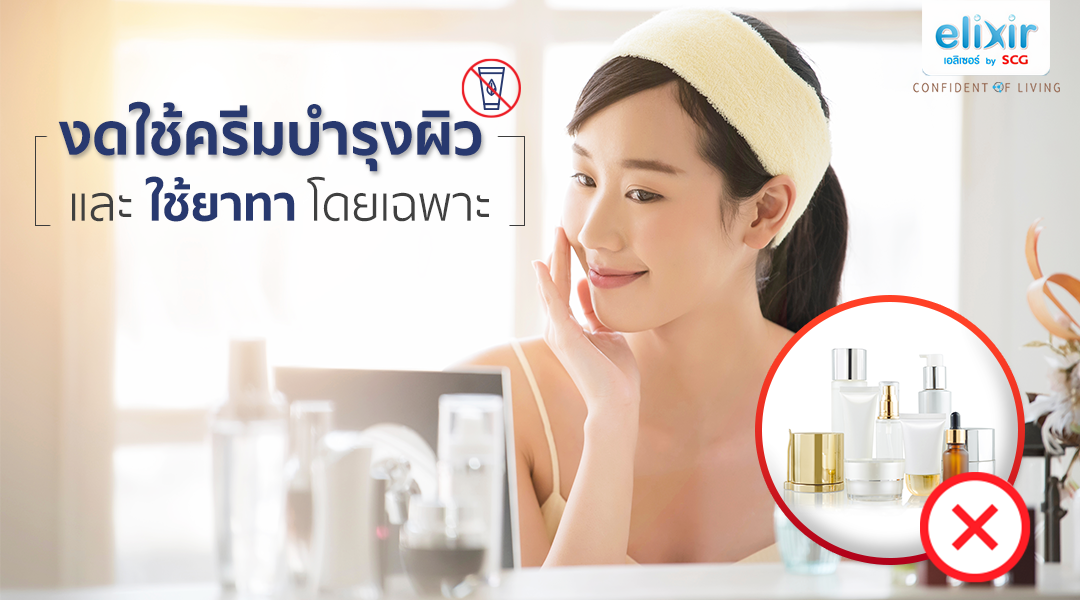 SCG_elixir_เอลิเซอร์_ถังเก็บน้ำ_ผิวแพ้น้ำ_กู้หน้าพัง_วิธี_ครีมบำรุงผิว