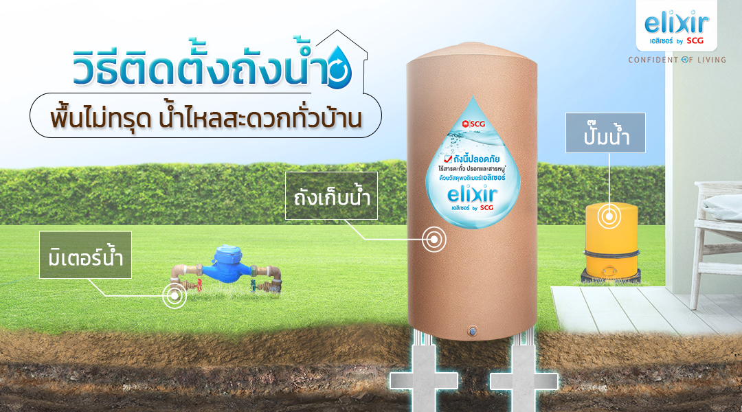 scg_elixir_เอลิเซอร์_ถังเก็บน้ำ_ติดตั้ง_พื้นไม่ทรุด_น้ำไหลสะดวก