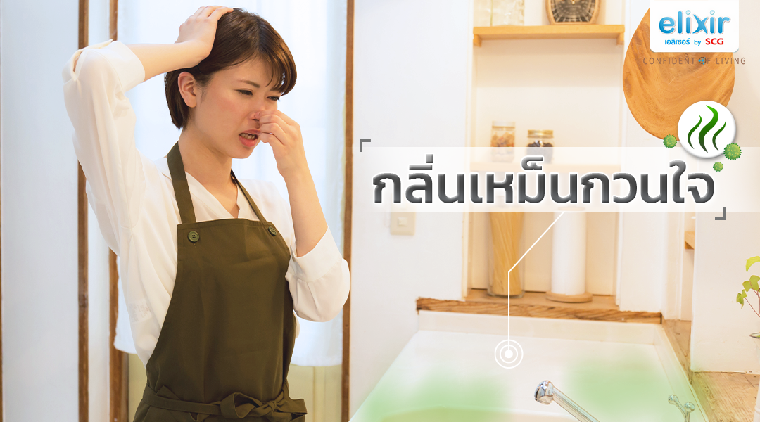 SCG_elixir_เอลิเซอร์_ถังเก็บน้ำ_ตะไคร่น้ำ_กลิ่นเหม็น