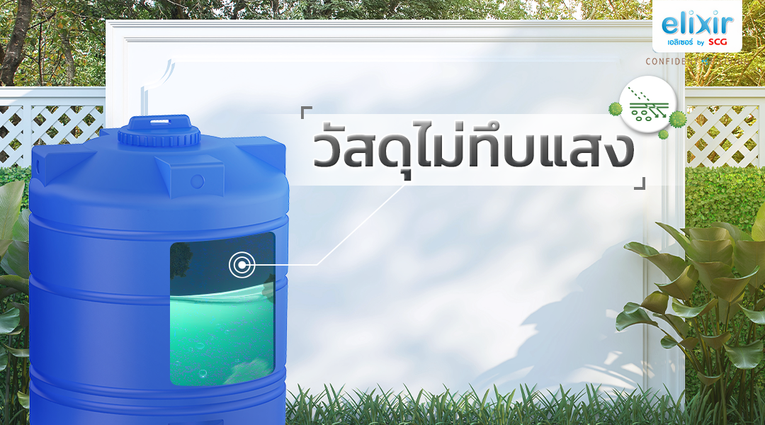  SCG_elixir_เอลิเซอร์_ถังเก็บน้ำ_ตะไคร่น้ำ_ถังเก็บน้ำไม่ทึบแสง
