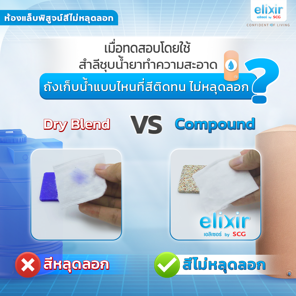 SCG_elixir_เอลิเซอร์_ถังเก็บน้ำ_Compound_Dryblend_สีไม่หลุดลอก