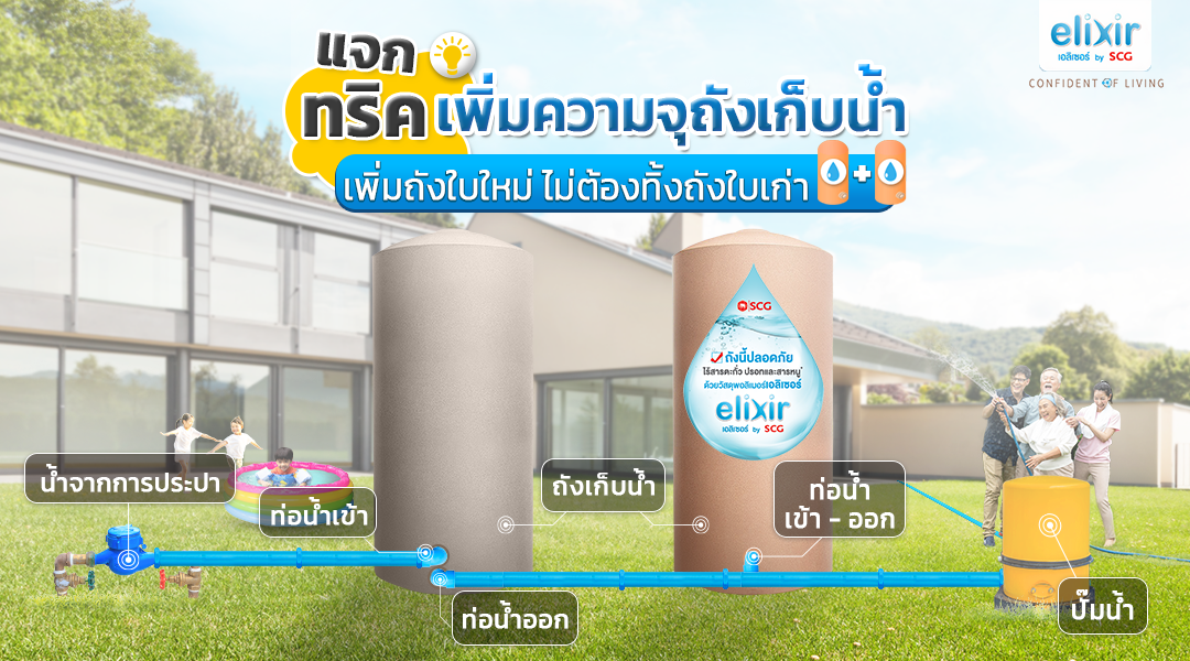 SCG_elixir_เอลิเซอร์_ถังเก็บน้ำ_เพิ่มความจุถังเก็บน้ำ