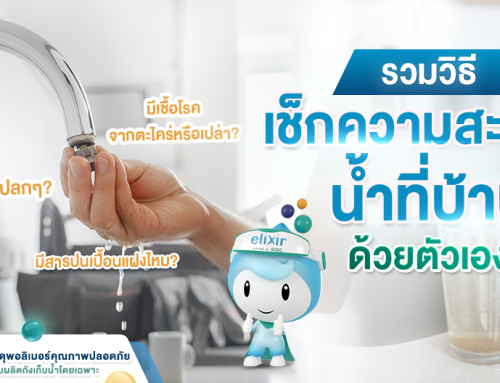 6 วิธีเช็กความสะอาดน้ำในบ้าน