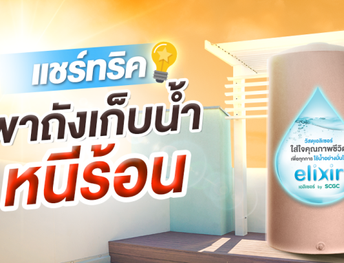 น้ำประปาร้อน แต่ย้ายตำแหน่งถังเก็บน้ำไม่ได้ จะหลบร้อนได้อย่างไรบ้าง?