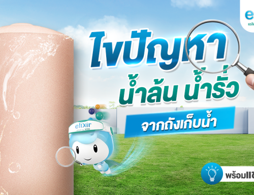 ทำไมน้ำรั่วและน้ำล้นจากถังเก็บน้ำ พร้อมแจกแนวทางการแก้ไข