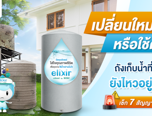 หมดอายุรึยัง? เช็กถังเก็บน้ำเก่าที่บ้านกันเถอะ