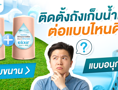 อยากได้ถังเก็บน้ำเพิ่ม ติดตั้งถังแบบไหนดี?