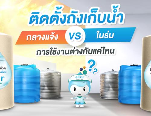 ตั้งถังเก็บน้ำกลางแจ้งกับในร่ม การใช้งานต่างกันแค่ไหน?